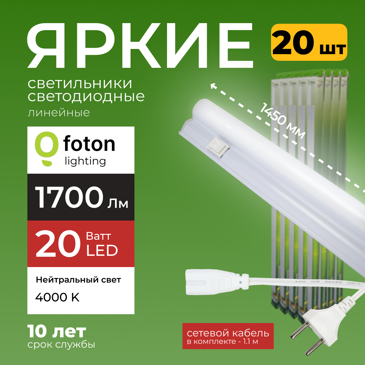 

Светодиодный линейный светильник Foton Lighting Fl-Led T5 20Вт 4000К 1700лм 20шт, FL-LED T5