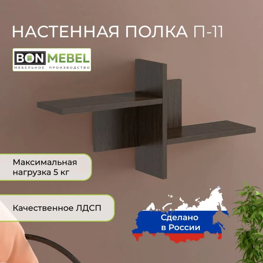 

Настенная полка BONMEBEL Венге 70x15x34 см