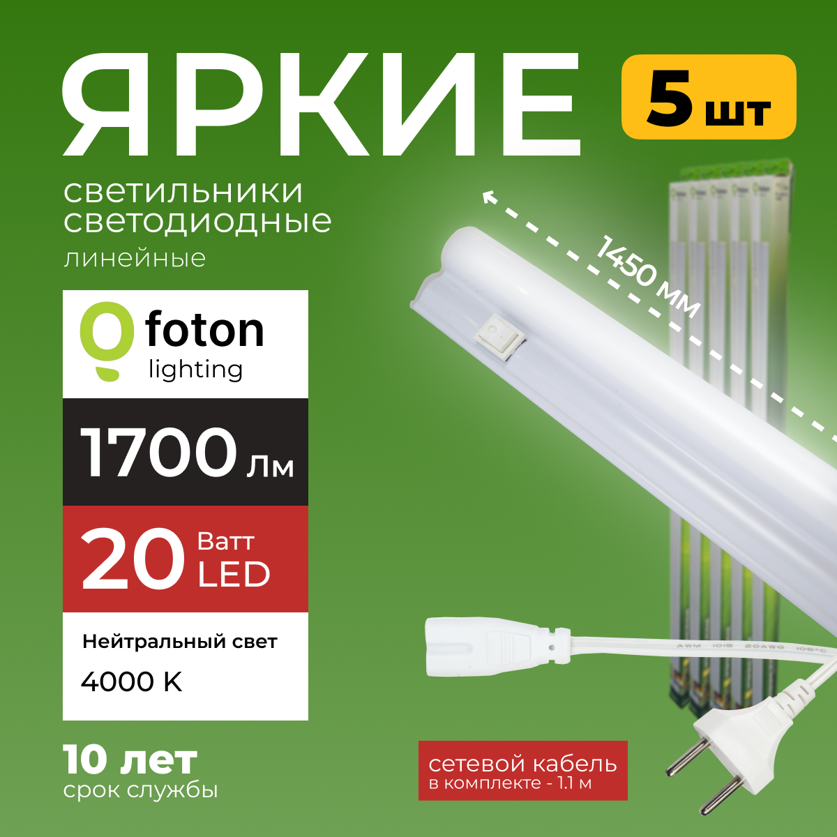Светодиодный линейный светильник Foton Lighting Fl-Led T5 20Вт 4000К 1700лм 5шт