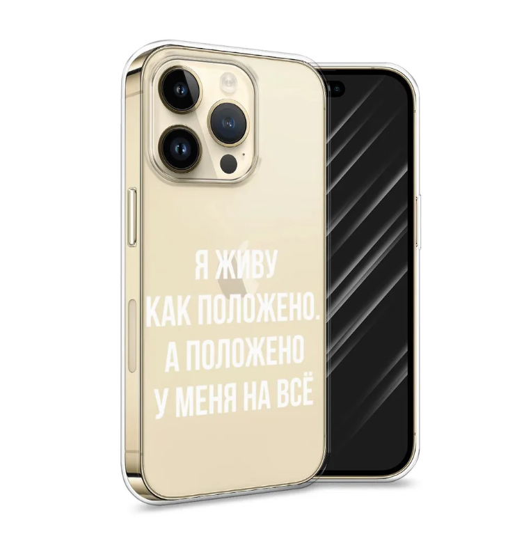 

Чехол Awog на Apple iPhone 14 Pro / Айфон 14 Про "Живу как положено", Прозрачный, 15252-1