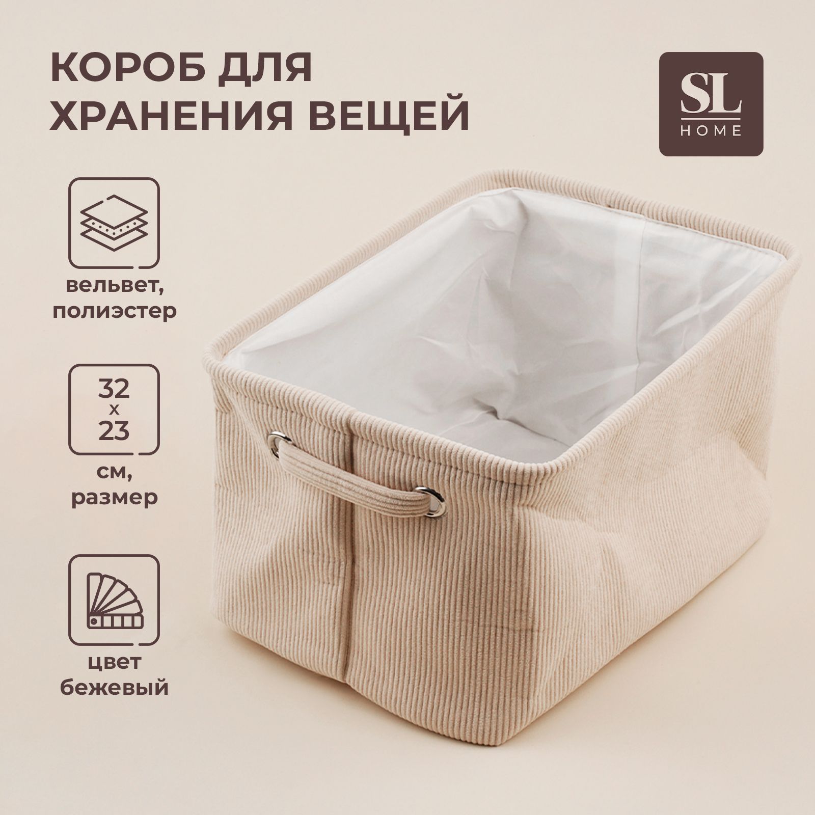 

Короб для хранения вещей SL Home, 32х23х18,5 см, бежевый