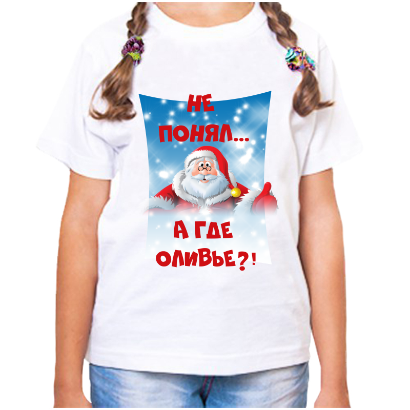 

Футболка девочке белая 32 р-р не понял а где оливье, Белый, fdd_ne_ponyal_a_gde_olive