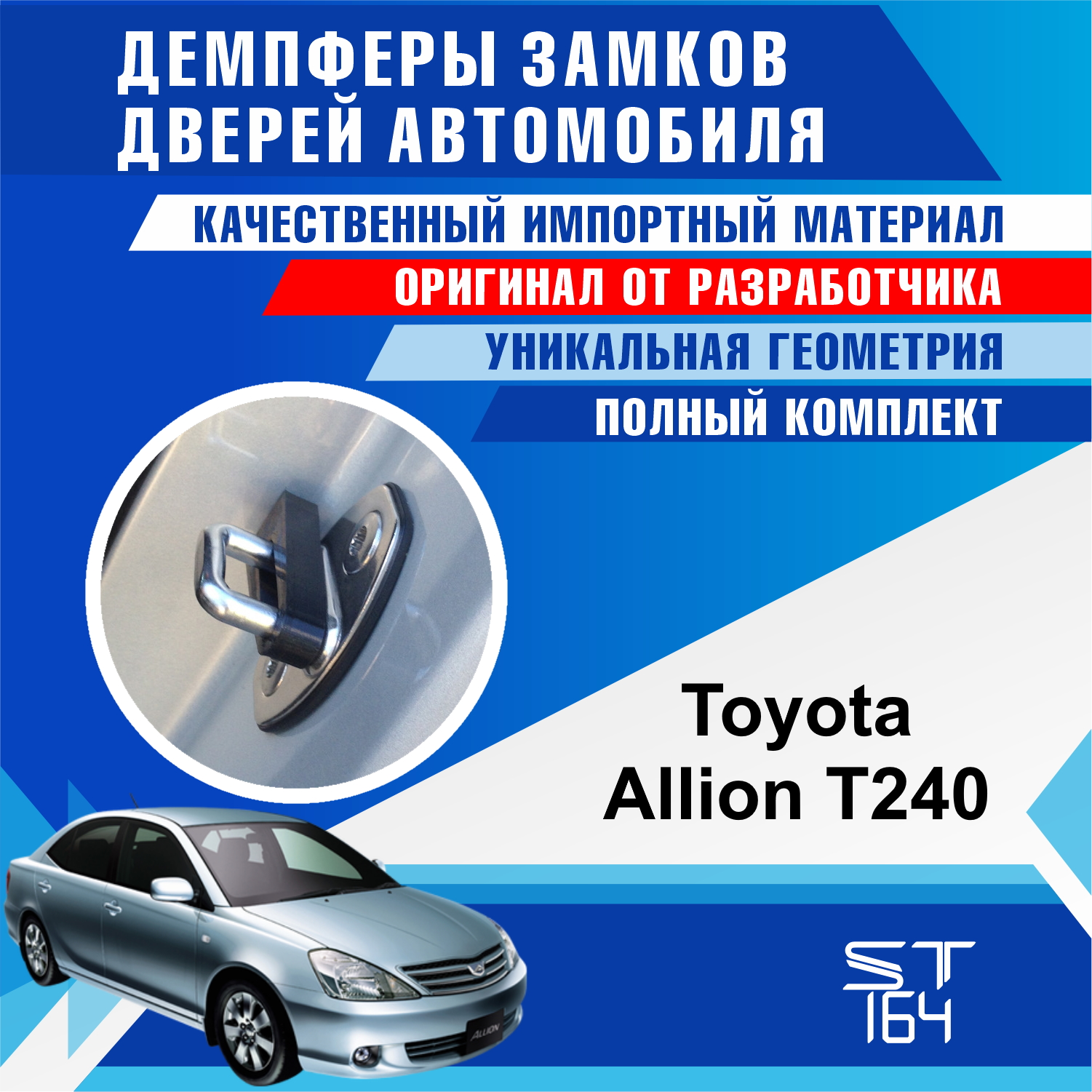 Демпферы замков дверей ST164 для Toyota Allion T240 на 4 двери