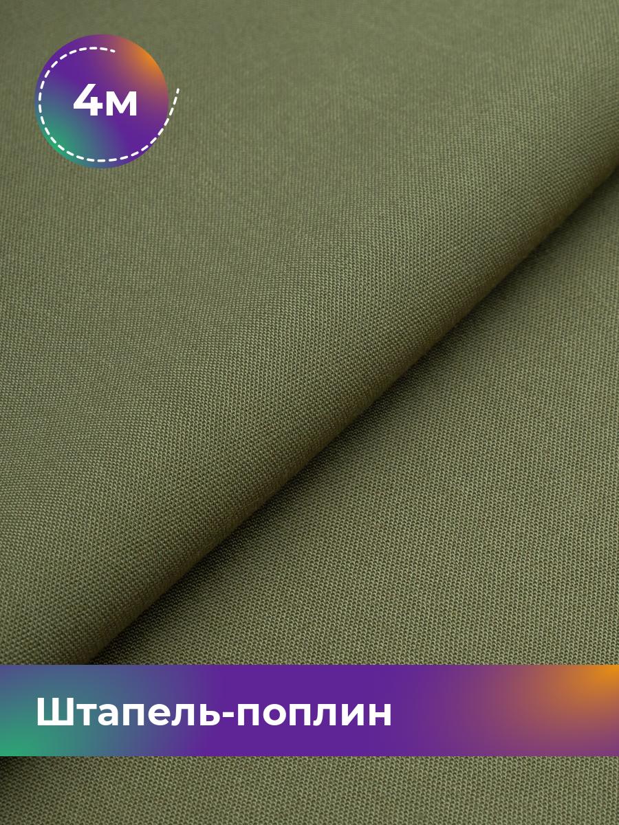 

Ткань Штапель-поплин однотонный Shilla, отрез 4 м * 140 см, Зеленый