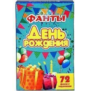 Фанты День рождения (настольная игра+Задира/zdfandr)