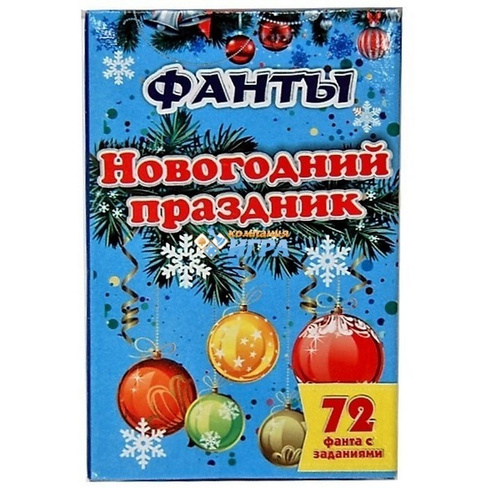 

Фанты Новогодний праздник (настольная игра+Задира/zdfannp)