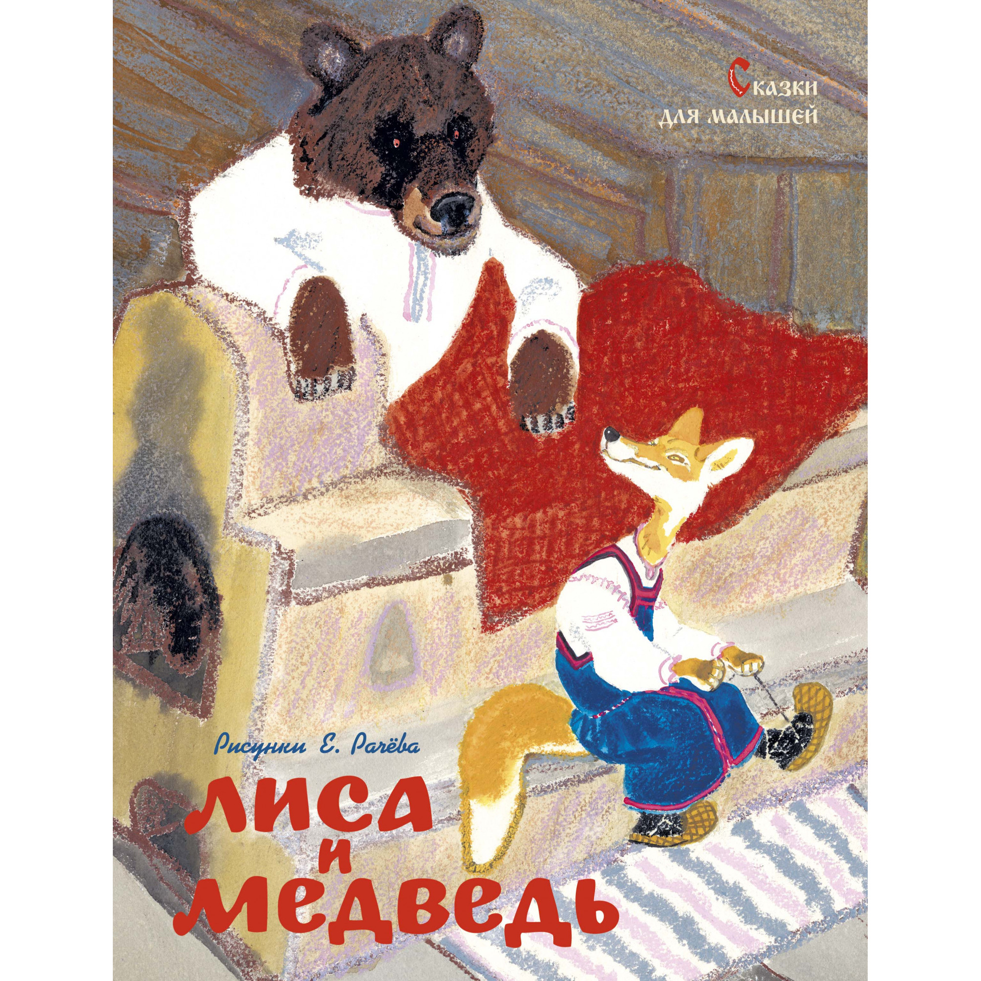 фото Лиса и медведь. сказки для малышей (рисунки е. рачёва) махаон