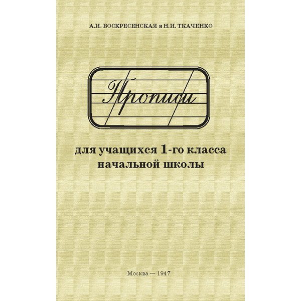 

Прописи для 1 класса. А.и. Воскресенская, Н.и. Ткаченко.