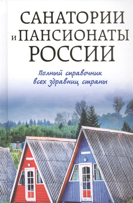 

Путеводитель Санатории и пансионаты Росси и полный Справочник Всех Здрав...