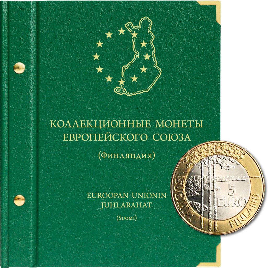 

Альбом для коллекционных монет Финляндии (ЕС) номиналом 5 евро, Зеленый