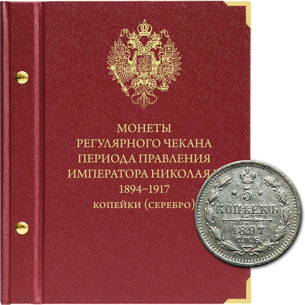 

Альбом для монет регулярного чекана периода правления императора Николая II. Серебряные..., Красный