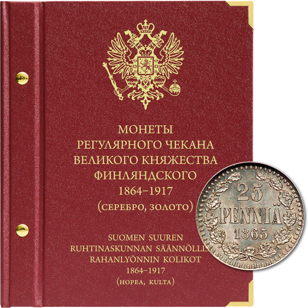 фото Альбом для монет регулярного чекана великого княжества финляндского. серебро, золото (1... альбо нумисматико
