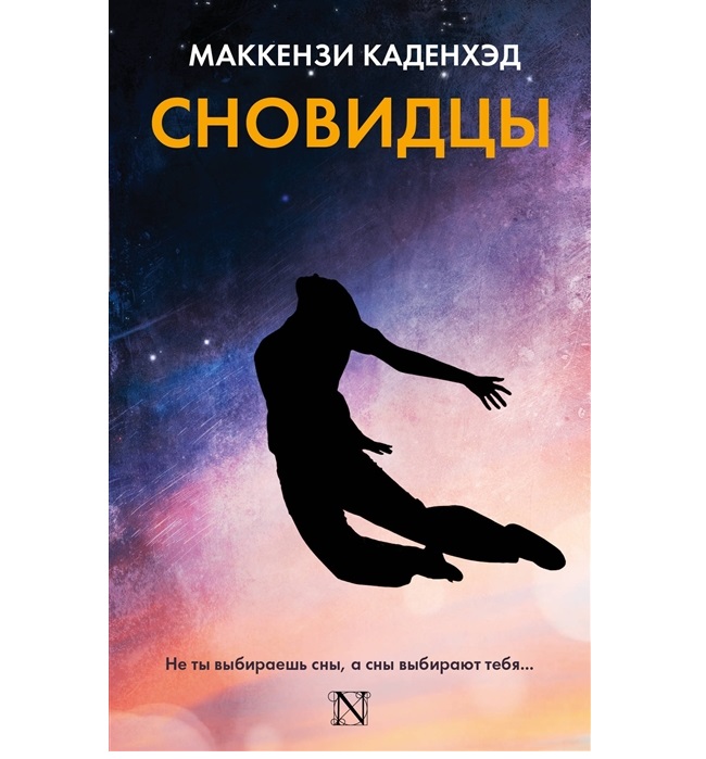

Сновидцы
