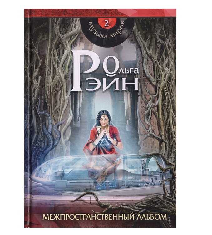 фото Книга музыка миров. межпространственный альбом rugram