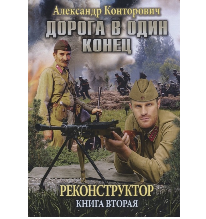 

Книга Реконструктор. Книга 2: Дорога в один конец