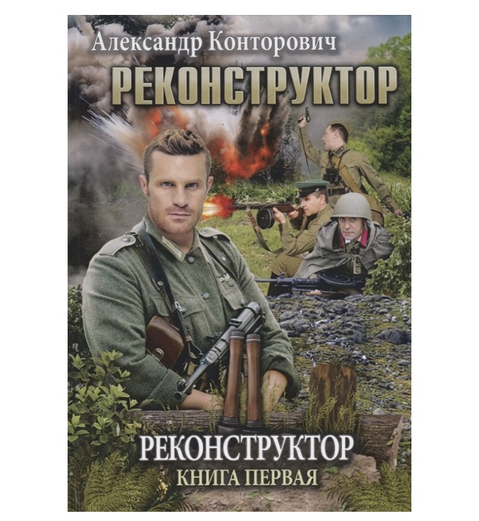 

Книга Реконструктор. Книга 1