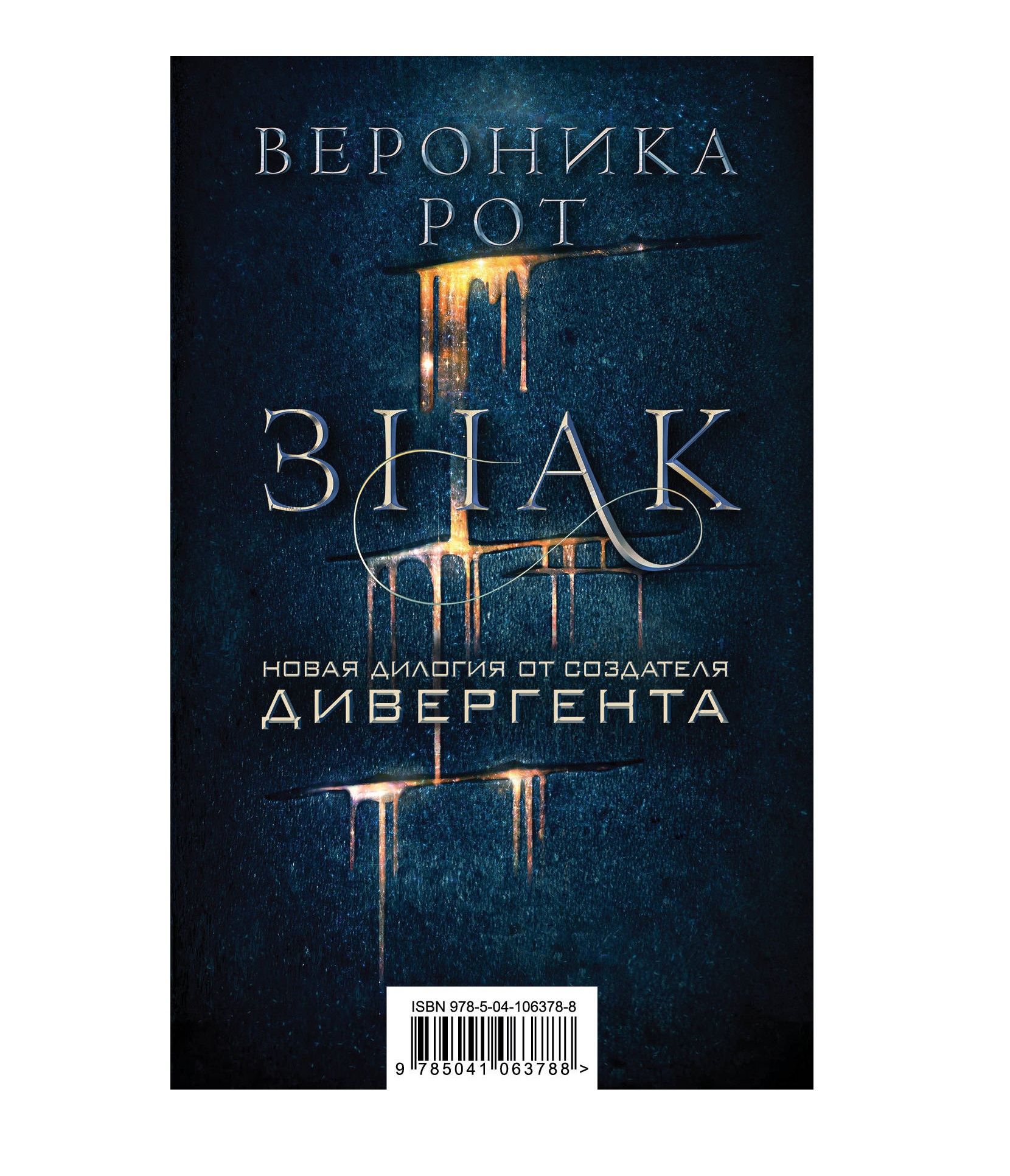 фото Книга знак. новая дилогия от создателя дивергента (комплект из 2 книг) (количество томо... эксмо