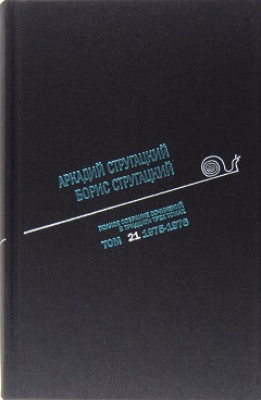 

Полное собрание сочинений в 33 томах Том 21 1976-1978 Стругацкий А., Стругацкий Б.