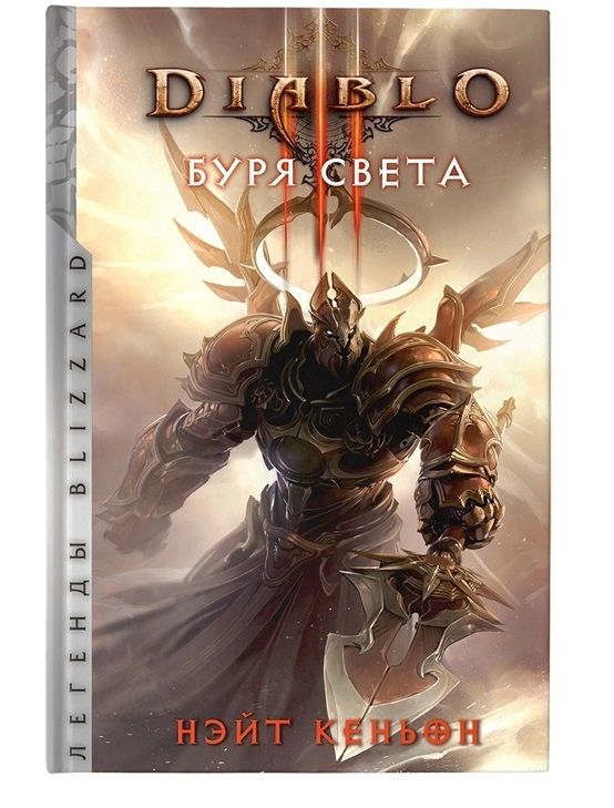 

Diablo. Буря света