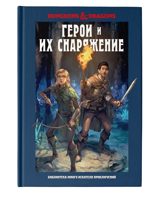 

Dungeons & Dragons. Герои и их снаряжение