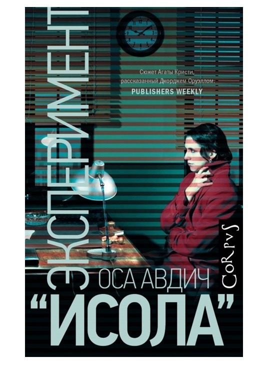 фото Книга эксперимент "исола" corpus