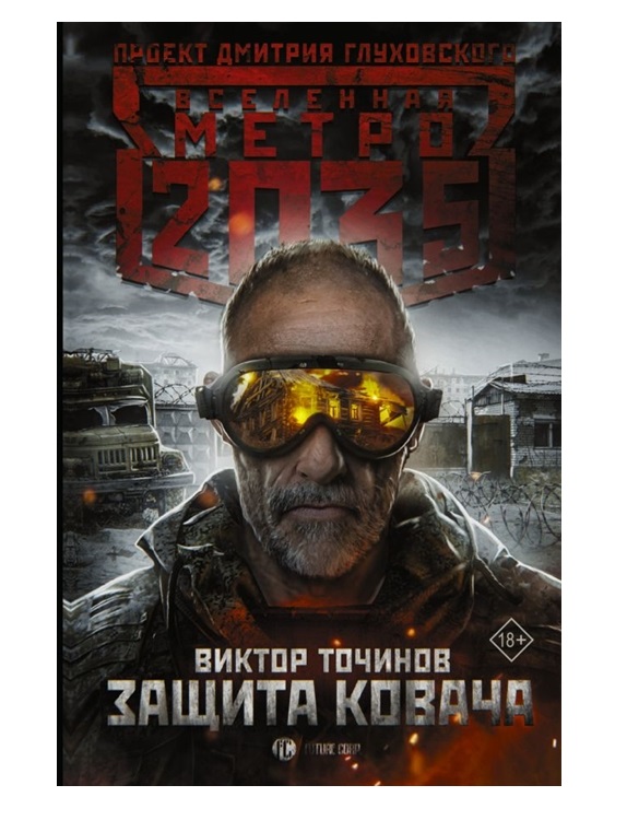 

Книга Метро 2035: Защита Ковача