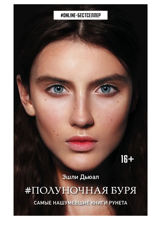 

Полуночная буря