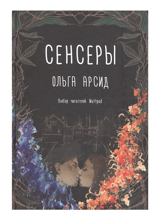 фото Книга сенсеры аст