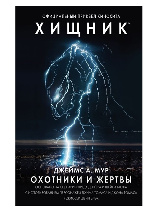 фото Книга хищник. охотники и жертвы. официальный приквел аст