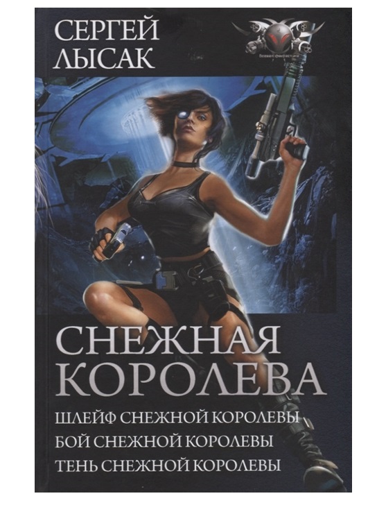 фото Книга снежная королева аст