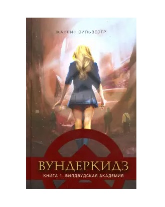 фото Книга вундеркидз. вилдвудская академия. книга 1 детская литература