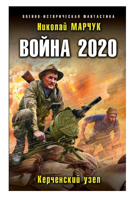 фото Книга война 2020. керченский узел эксмо