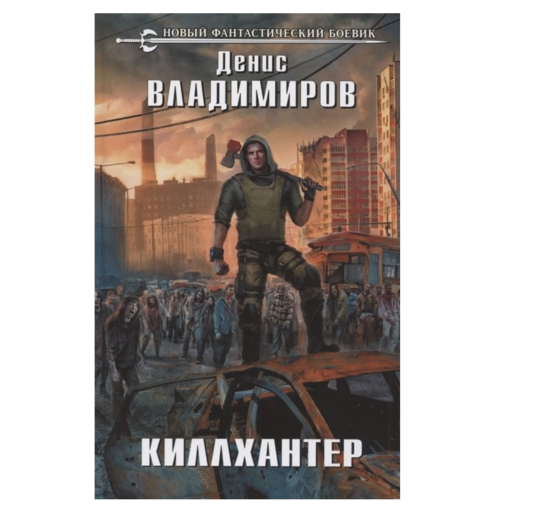 фото Книга киллхантер эксмо