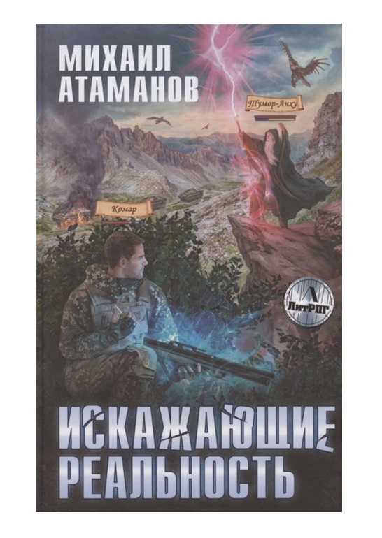 

Искажающие реальность