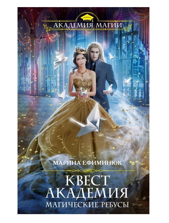 

Книга Квест Академия. Магические ребусы