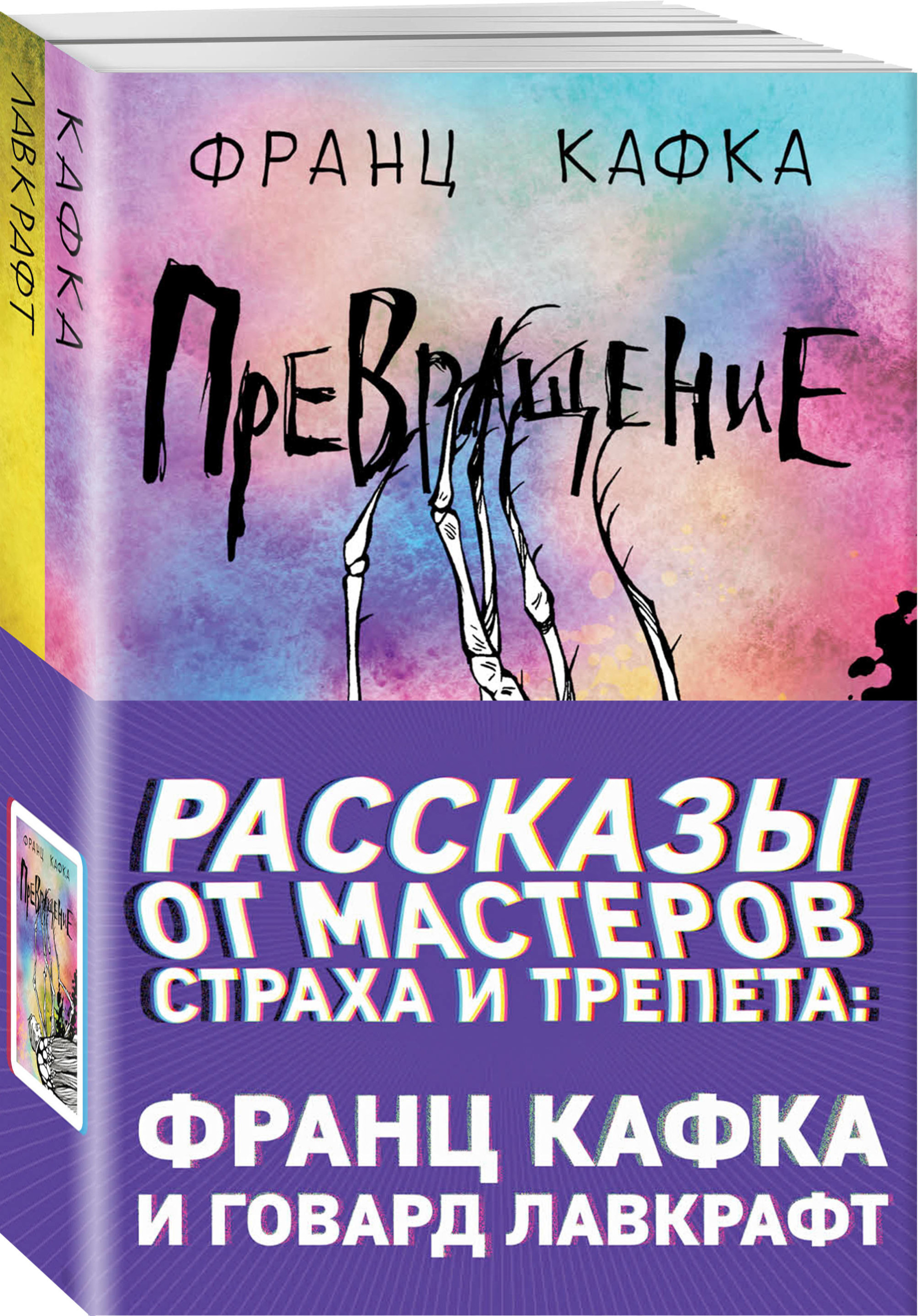 фото Книга рассказы от мастеров страха и трепета: франц кафка и говард лавкрафт (комплект из... эксмо