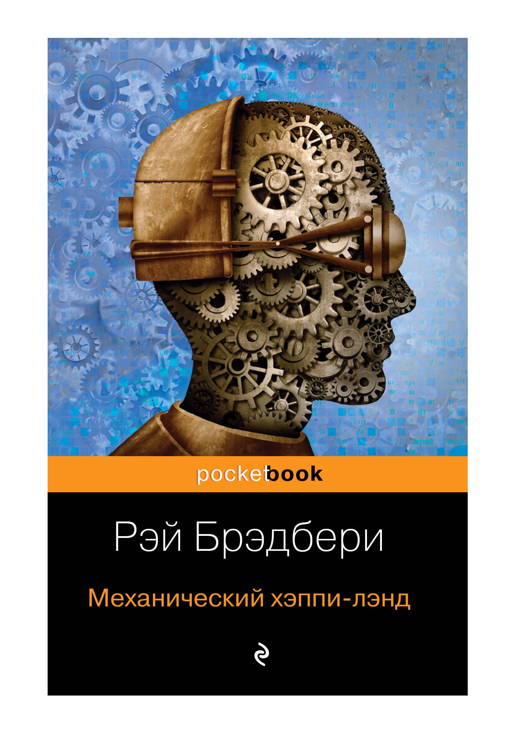 

Книга Все о механизмах Р. Брэдбери (комплект из 2 книг) (количество томов: 2)