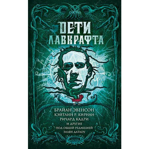 

Книга Дети Лавкрафта