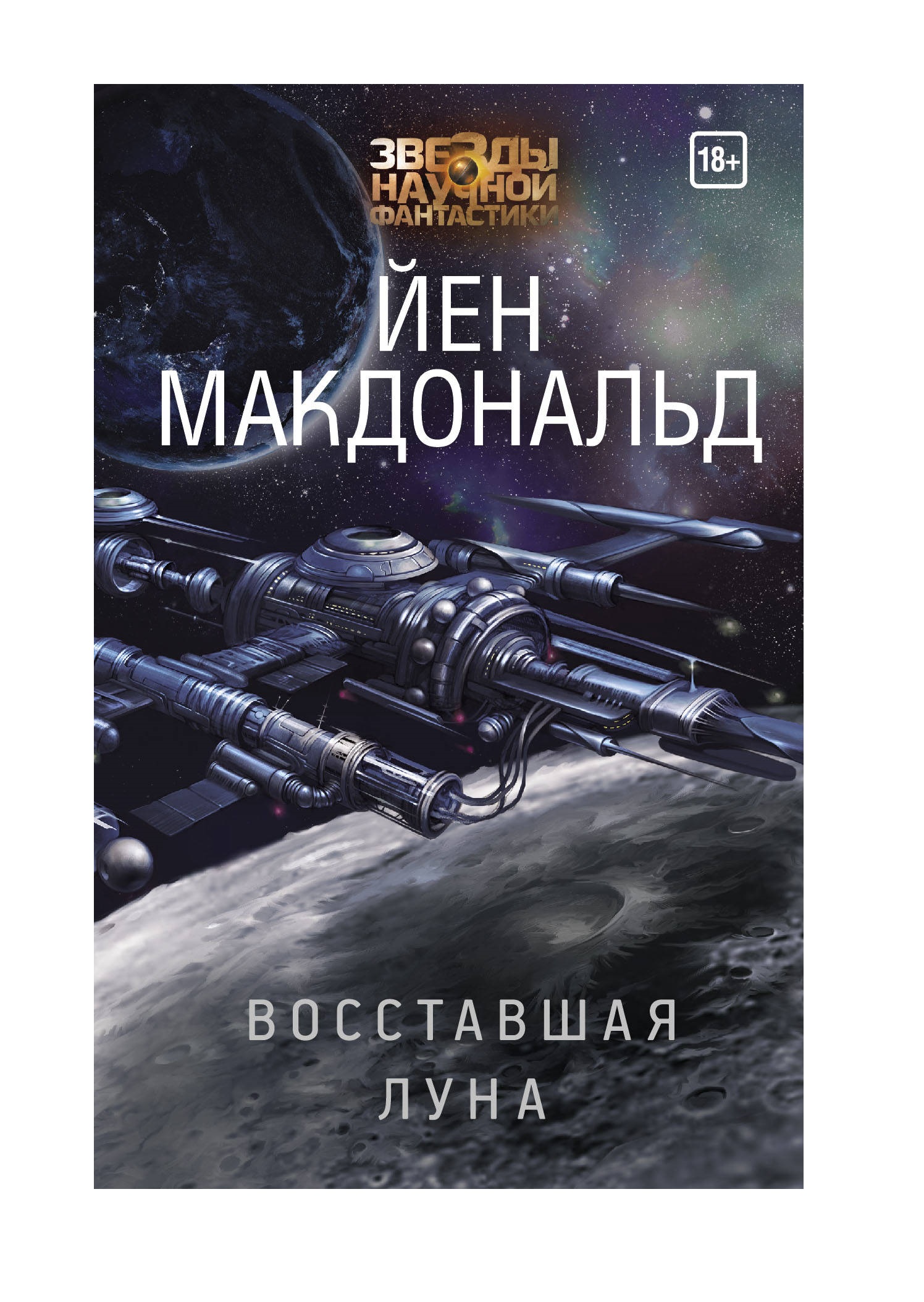 

Книга Восставшая Луна