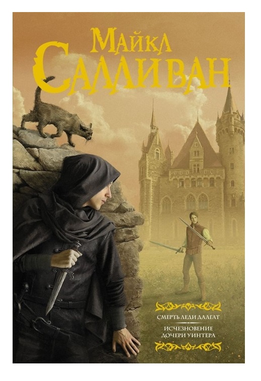 

Книга Смерть леди Далгат. Исчезновение дочери Уинтера