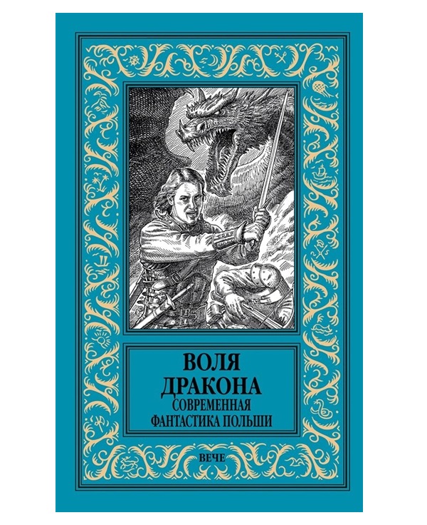 

Воля дракона. Современная фантастика Польши