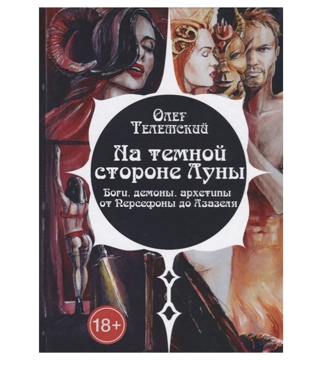 

На темной стороне Луны. Боги, демоны, архетипы от Персефоны до Азазеля