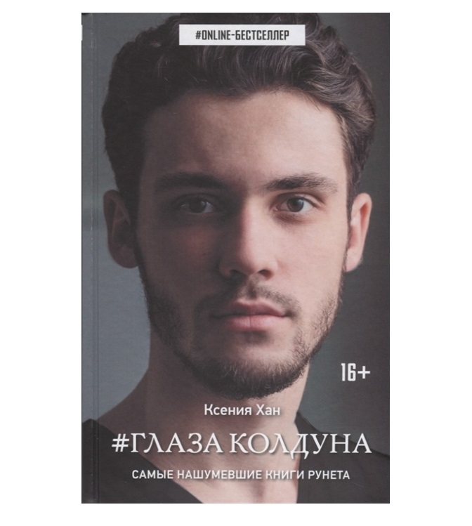 фото Книга глаза колдуна аст