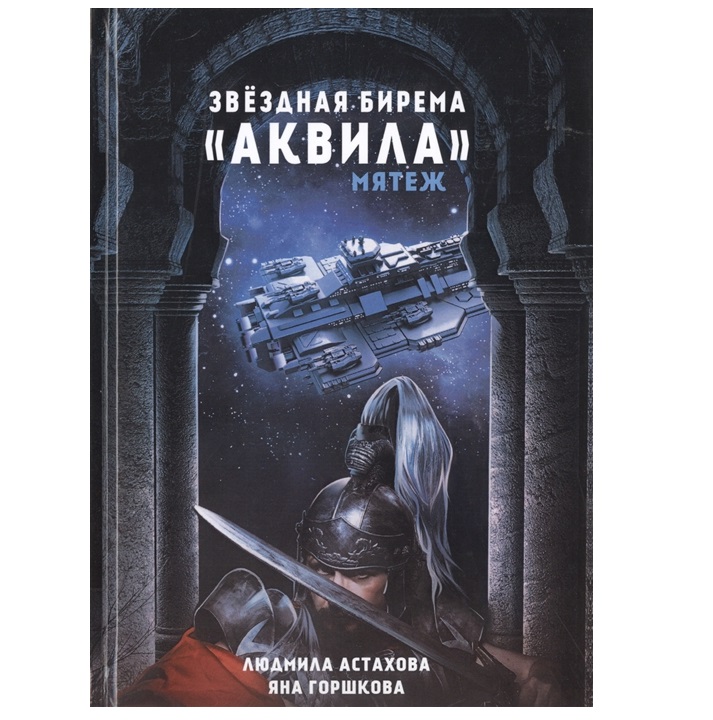 фото Книга звездная бирема «аквила». мятеж rugram