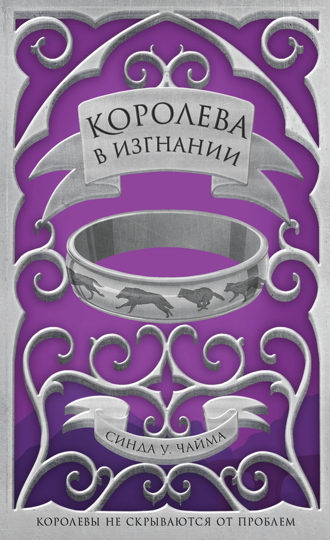 

Королева в изгнании