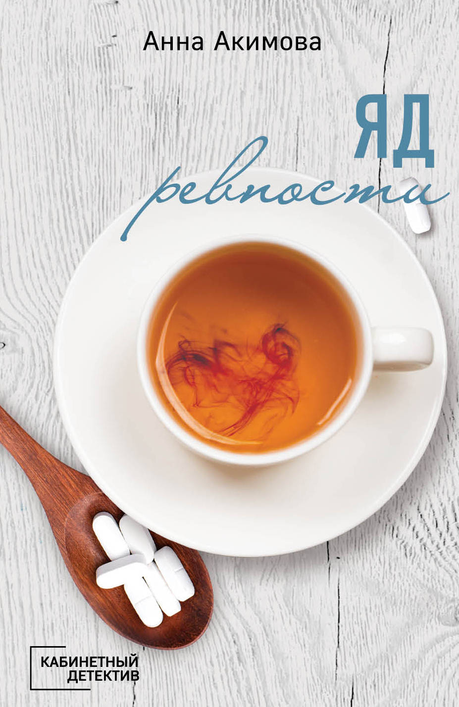 

Книга Яд ревности