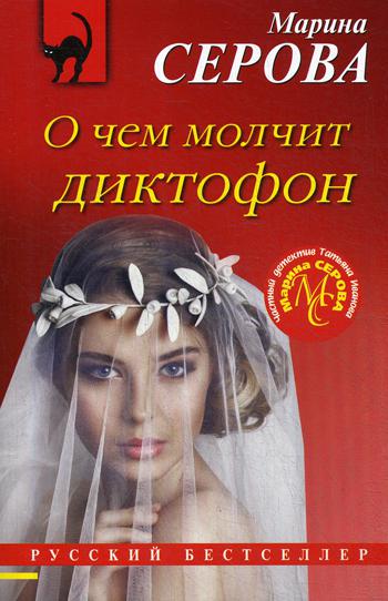 

Книга О чем молчит диктофон