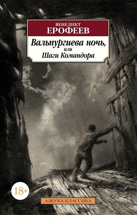 фото Книга вальпургиева ночь, или шаги командора азбука