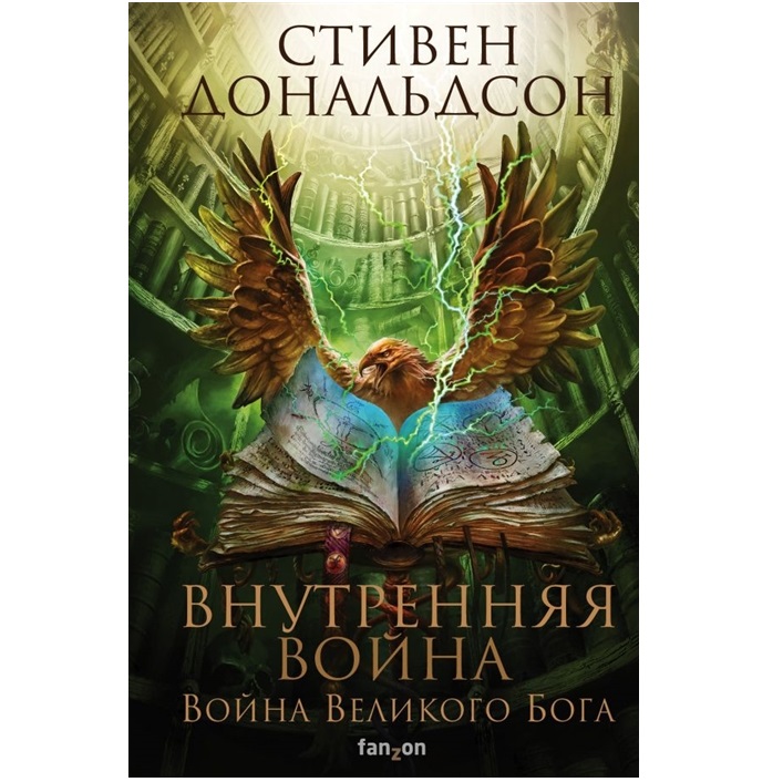 фото Книга внутренняя война. том 2 эксмо