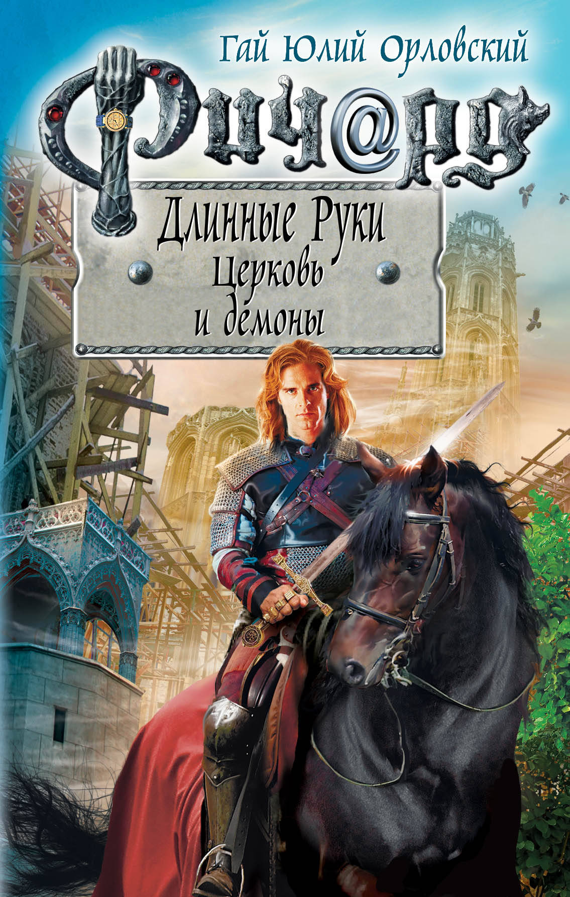 

Книга Ричард Длинные Руки. Церковь и демоны